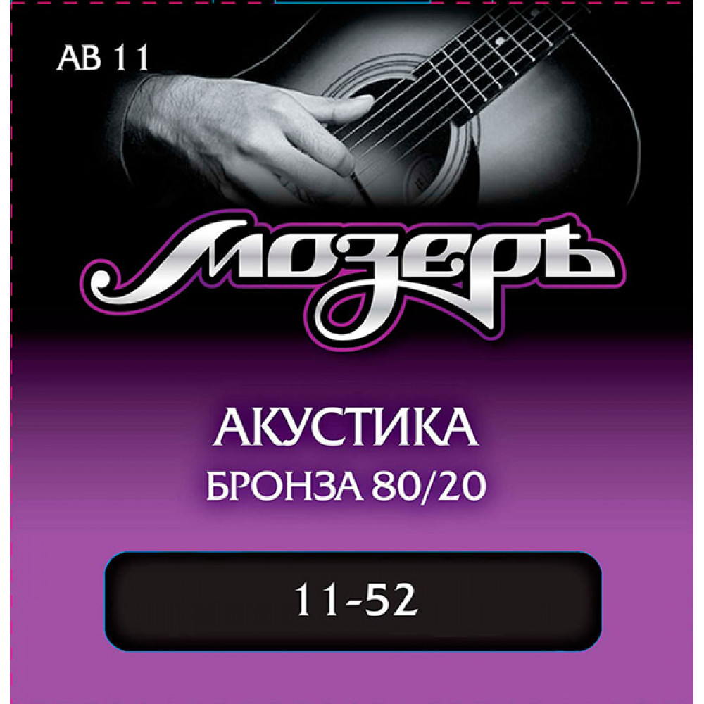 AB11 Комплект струн для акустической гитары, бронза 80/20, 11-52, Мозеръ