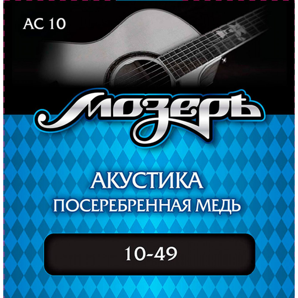 AC10 Комплект струн для акустической гитары, посеребр. медь, 10-49, Мозеръ