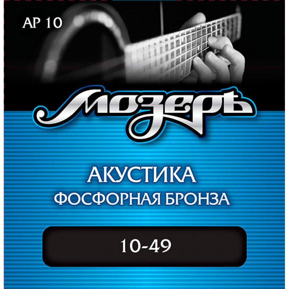 AP10 Комплект струн для акустической гитары, фосфорная бронза, 10-49, Мозеръ