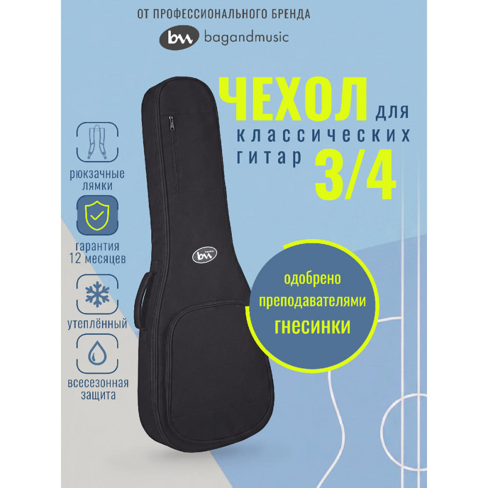 Чехол для классической гитары BAG&music BM1242 Classic Junior 3/4, 3/4, черный