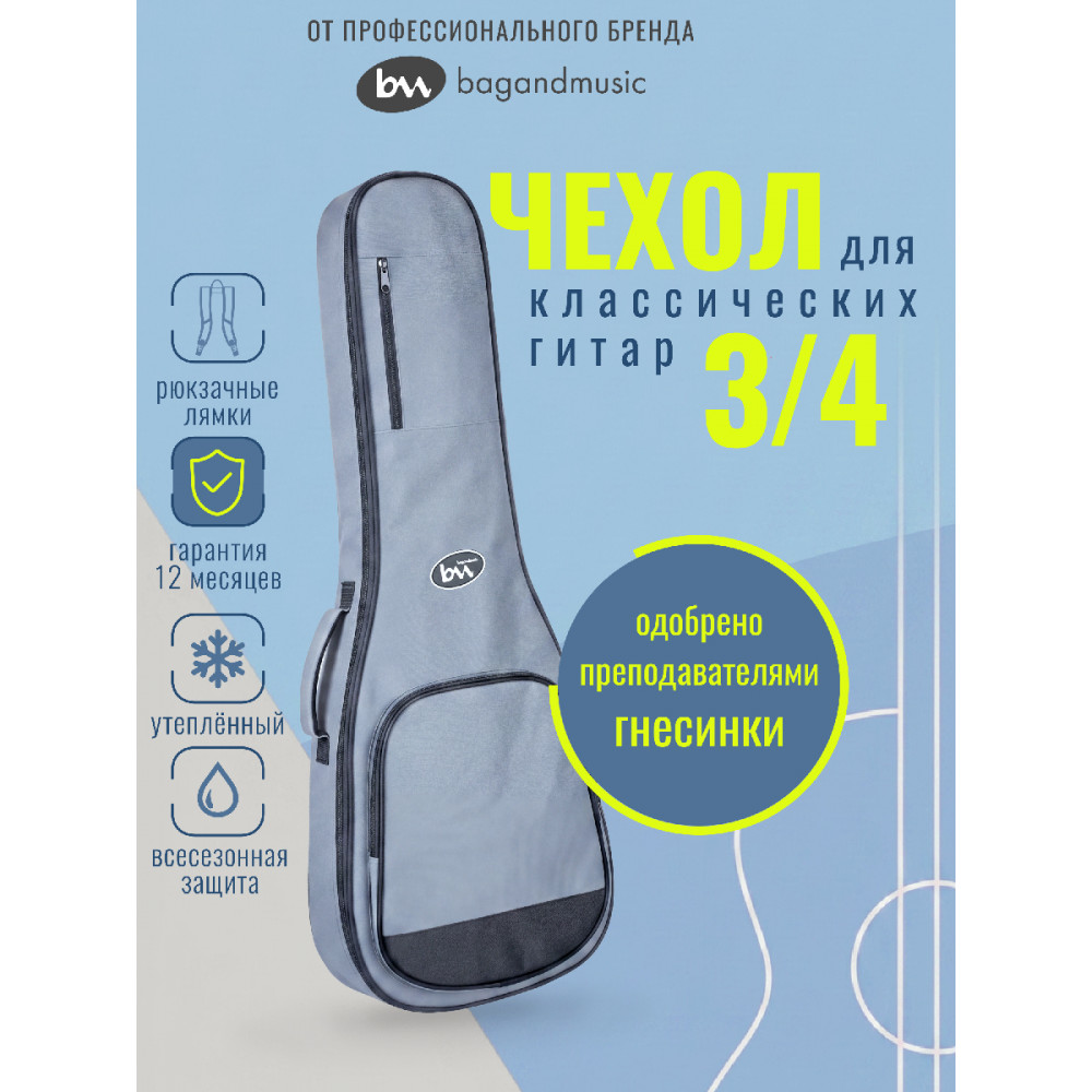 Чехол для классической гитары BAG&music BM1244 Classic Junior 3/4, 3/4, серый