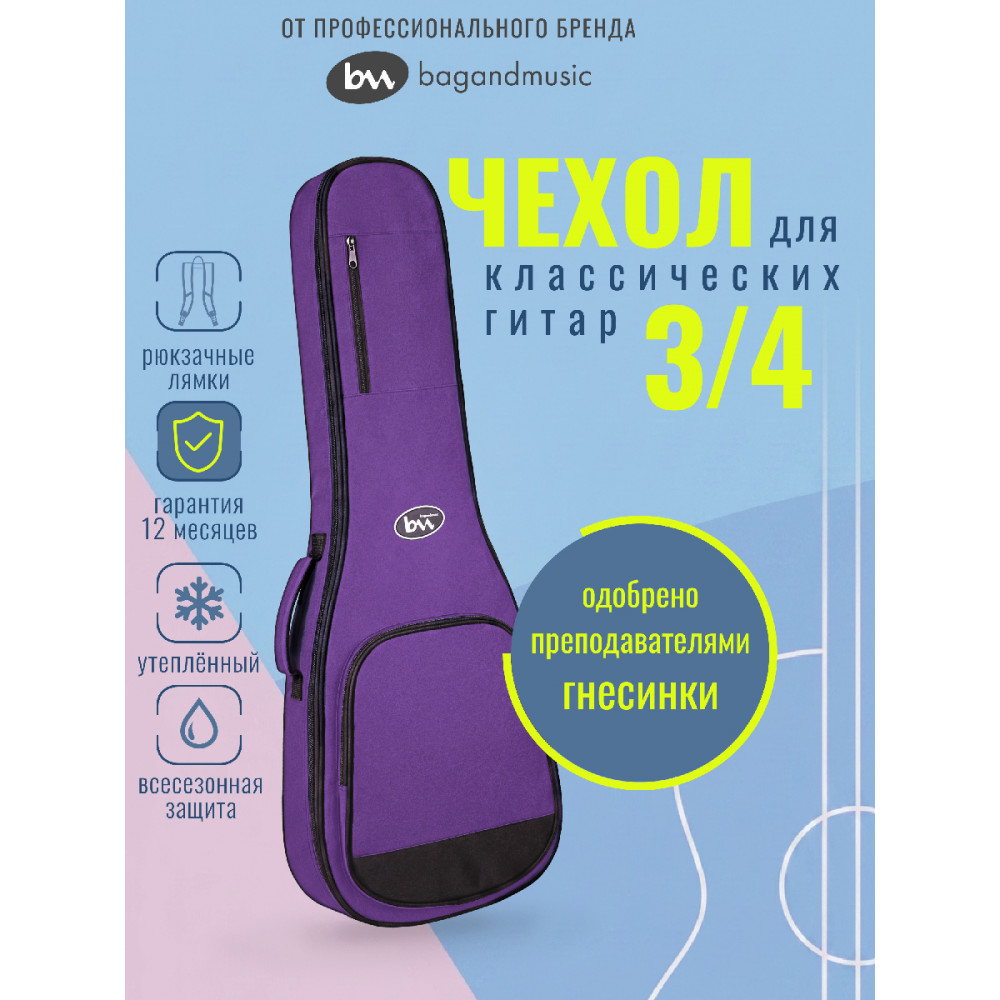 Чехол для классической гитары BAG&music BM1247 Classic Junior 3/4, 3/4, фиолетовый