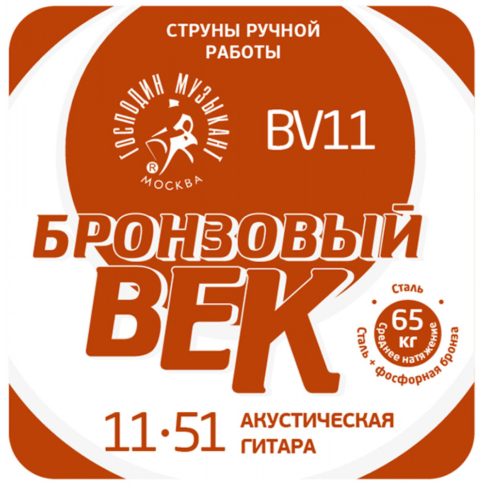 BV11 Бронзовый Век №11 Комплект струн для акустической гитары, 011-051, Господин Музыкант