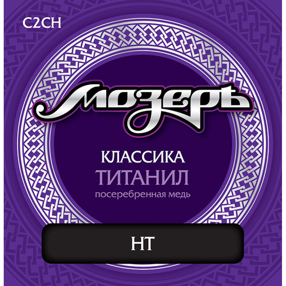 C2CH Комплект струн для классической гитары, титанил/посеребренная медь, сильное натяжение, Мозеръ