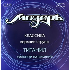 C2H Набор первых струн для классической гитары, титанил, сильное натяжение, Мозеръ