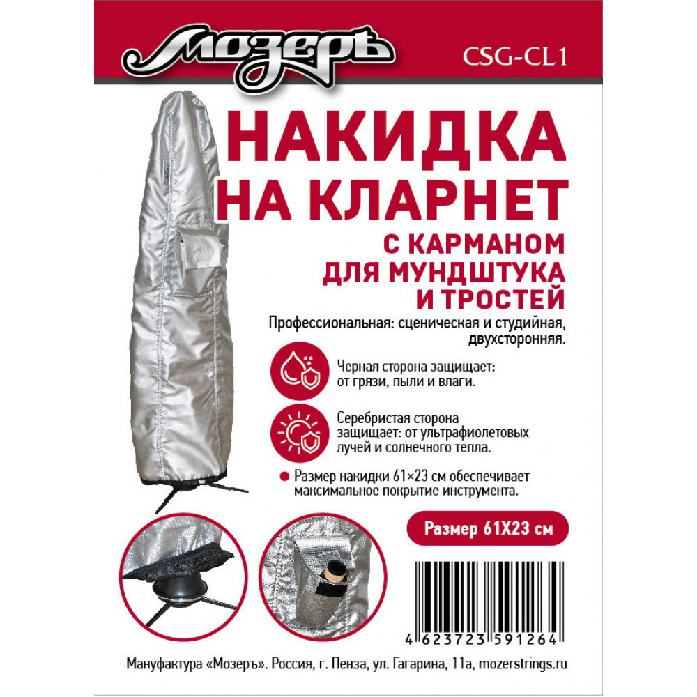CSG-CL1 Накидка на кларнет, с карманом для мундштука и тростей, 61х23см, Мозеръ