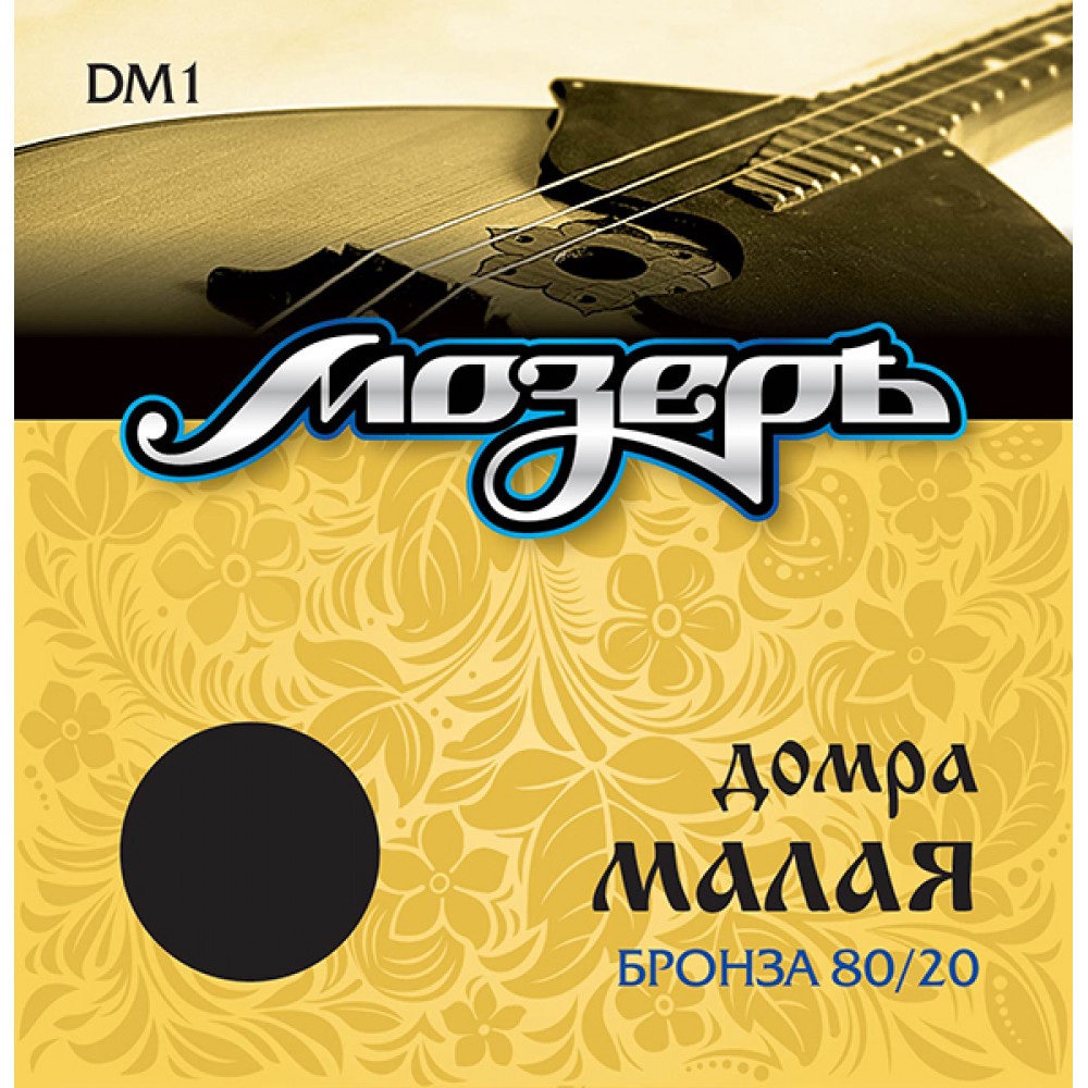 DM1 Комплект струн для домры малой, бронза 80/20, Мозеръ