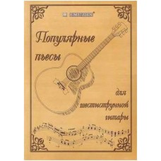 EMUZIN НТ-2 - Книга с нотами / аккордами для гитары