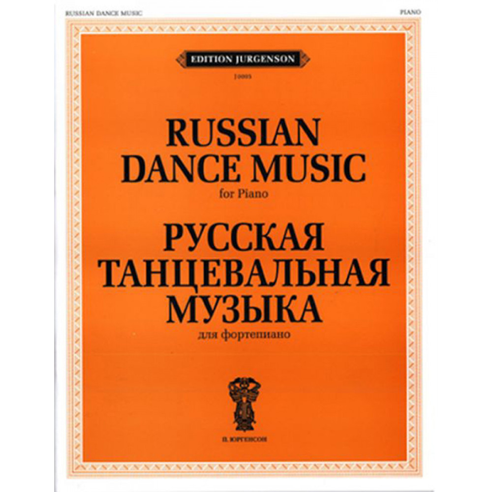 J0005 Русская танцевальная музыка. Для фортепиано, издательство "П. Юргенсон"