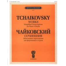 J0007 Чайковский П.И. Сочинения. Облегченное перелож. для ф-о в 4 руки, издательство "П. Юргенсон"