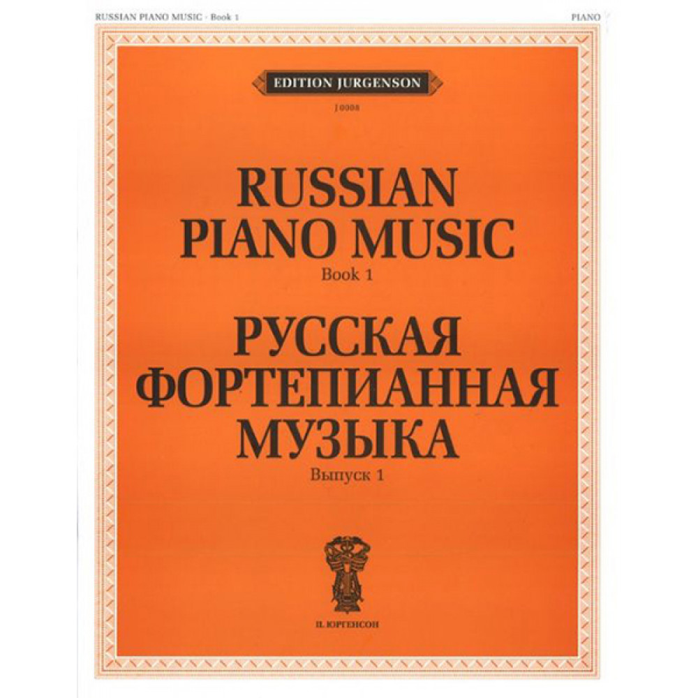 J0008 Русская фортепианная музыка. Вып. 1, издательство "П. Юргенсон"
