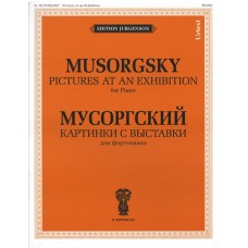 J0015 Мусоргский М.П. Картинки с выставки. Для фортепиано. Уртекст, издательство "П. Юргенсон"
