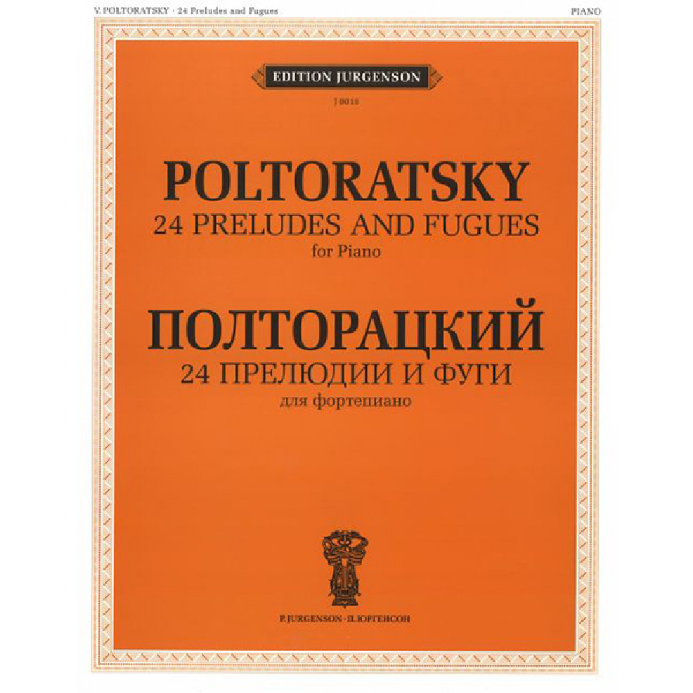 J0018 Полторацкий В.А. 24 прелюдии и фуги. Для фортепиано, издательство "П. Юргенсон"
