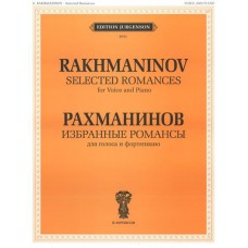 J0020 Рахманинов С.В. Избранные романсы. Для голоса и фортепиано, издательство "П. Юргенсон"