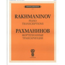 J0024 Рахманинов С.В. Фортепианные транскрипции, издательство "П. Юргенсон"