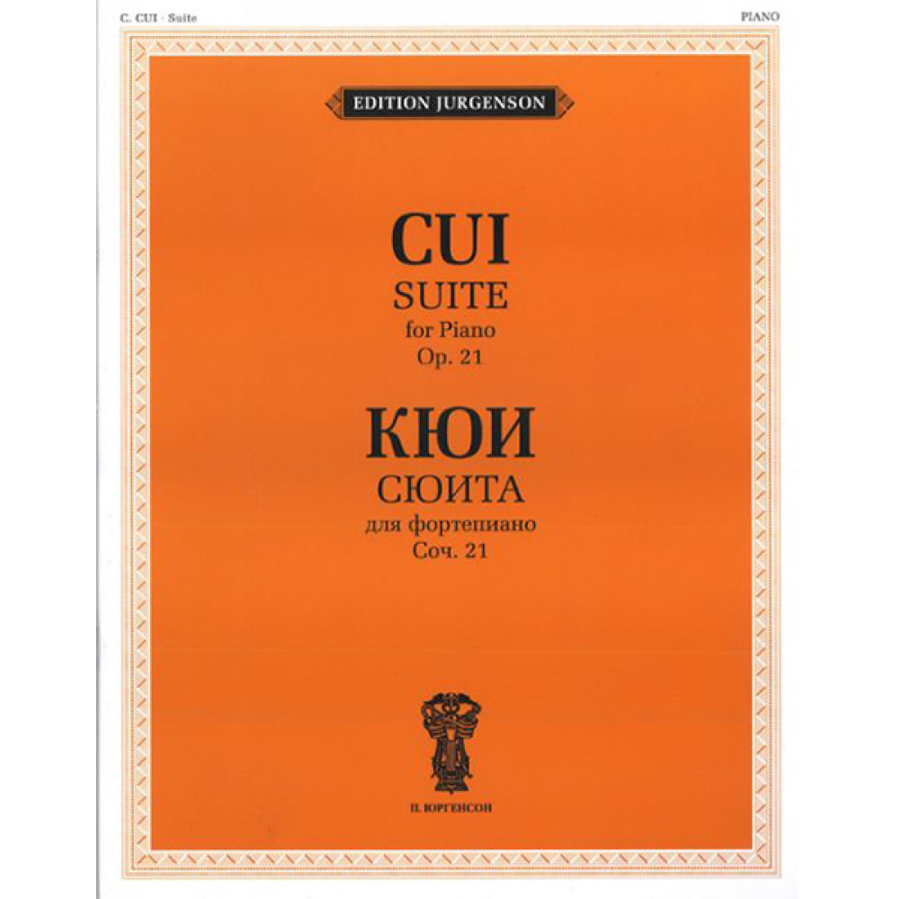 J0027 Кюи Ц.А. Сюита для фортепиано. Соч. 21, издательство "П. Юргенсон"