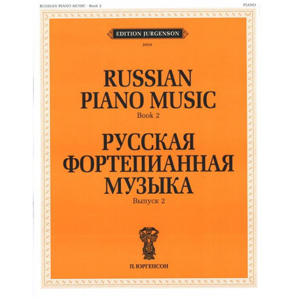 J0028 Русская фортепианная музыка. Вып. 2, издательство "П. Юргенсон"
