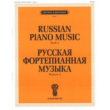 J0028 Русская фортепианная музыка. Вып. 2, издательство "П. Юргенсон"