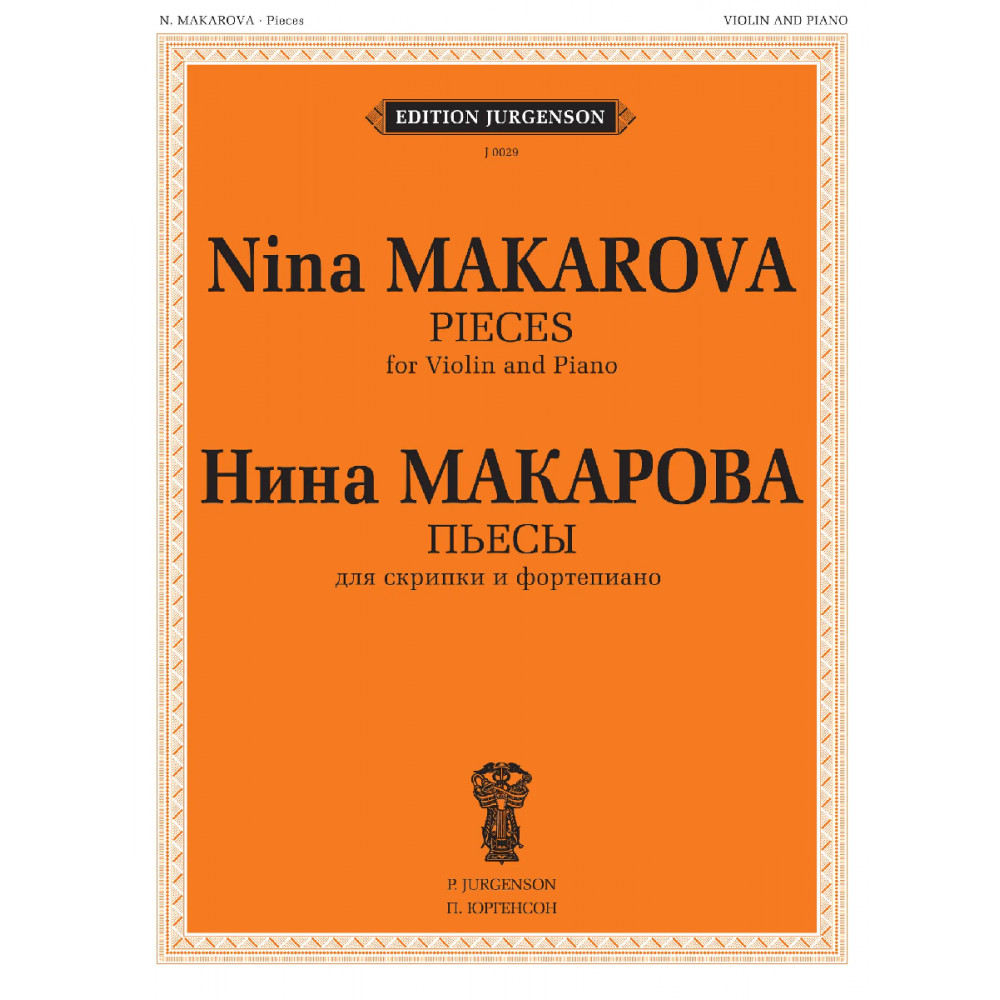 J0029 (100032ИЮ) Макарова Н. В. Пьесы для скрипки и фортепиано, издательство "П. Юргенсон"