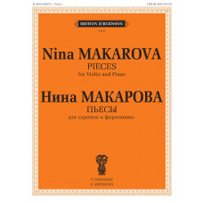 J0029 (100032ИЮ) Макарова Н. В. Пьесы для скрипки и фортепиано, издательство "П. Юргенсон"