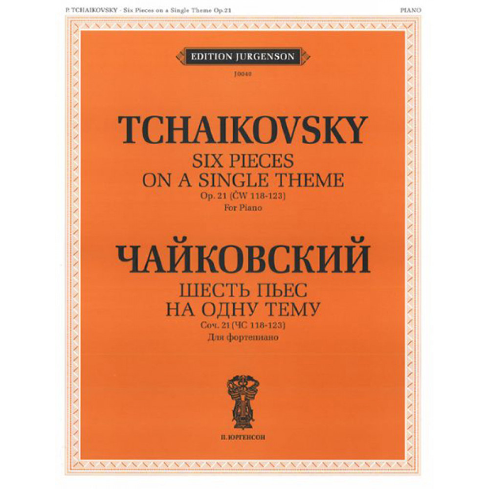J0040 Чайковский П.И. Шесть пьес на одну тему. Для ф-о. Соч. 21 (ЧС 118-123), издат. "П. Юргенсон"