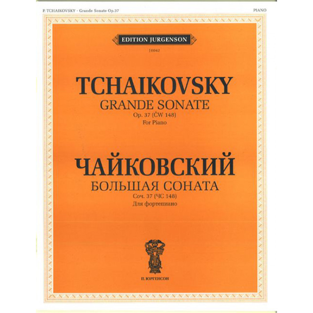 J0042 Чайковский П.И. Большая соната. Соч. 37 (ЧС 148). Для фортепиано, издательство "П. Юргенсон"