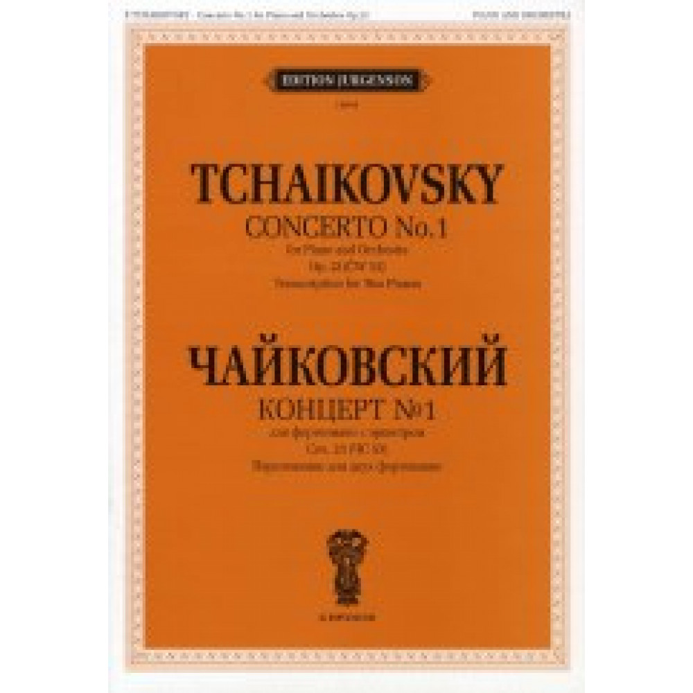 J0048 Чайковский П. И. Концерт №1: Для ф-но с орк. Соч. 23: Перелож для 2 ф-но, издат. "П. Юргенсон"