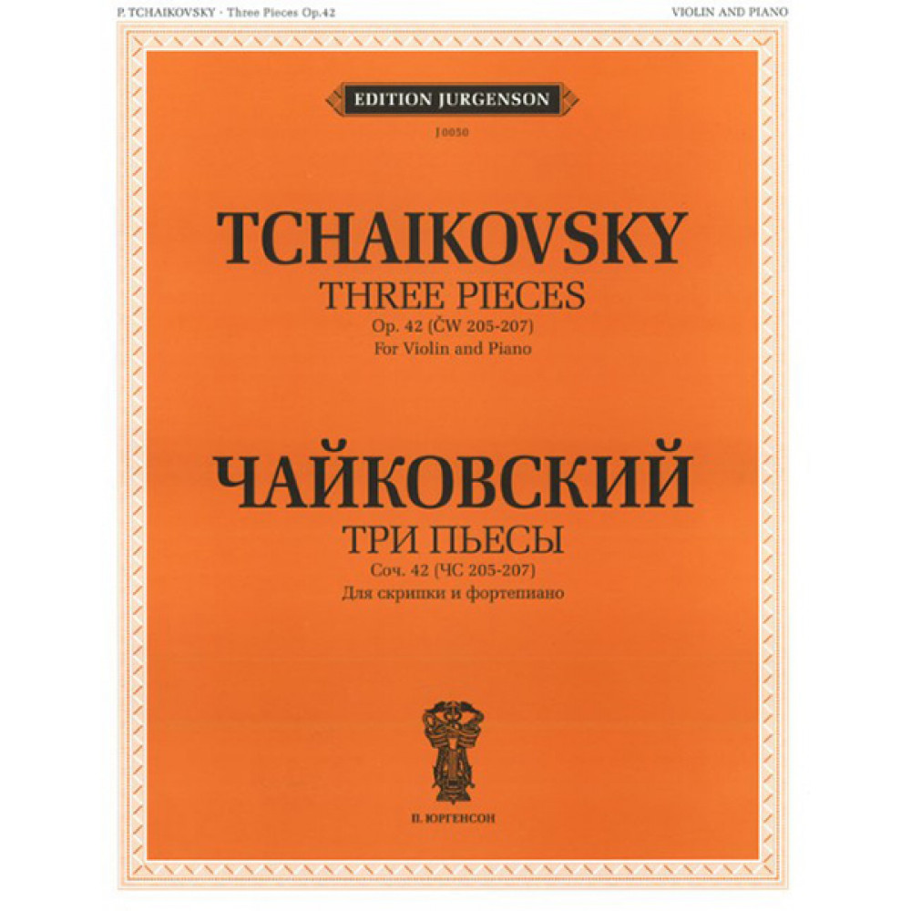 J0050 Чайковский П. И. Три пьесы. Соч.42 Для скрипки и фортепиано, издательство "П. Юргенсон"