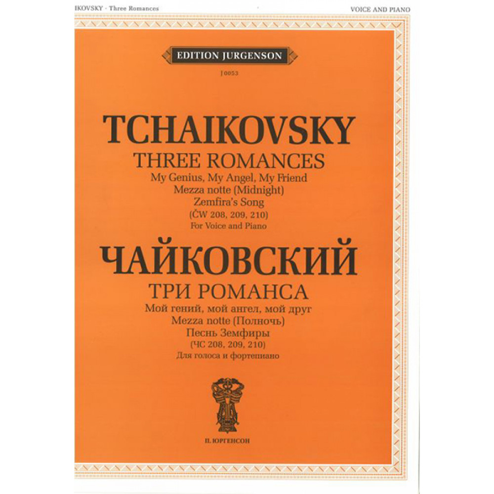 J0053 Чайковский П. И. Три романса (ЧС 208, 209, 210), издательство "П. Юргенсон"