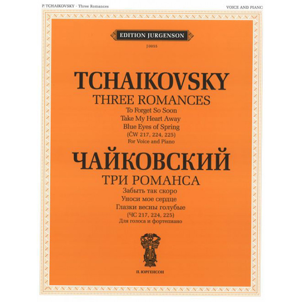 J0055 Чайковский П. И. Три романса (ЧС 217, 224, 225): Для голоса и ф-но, издательство "П. Юргенсон"