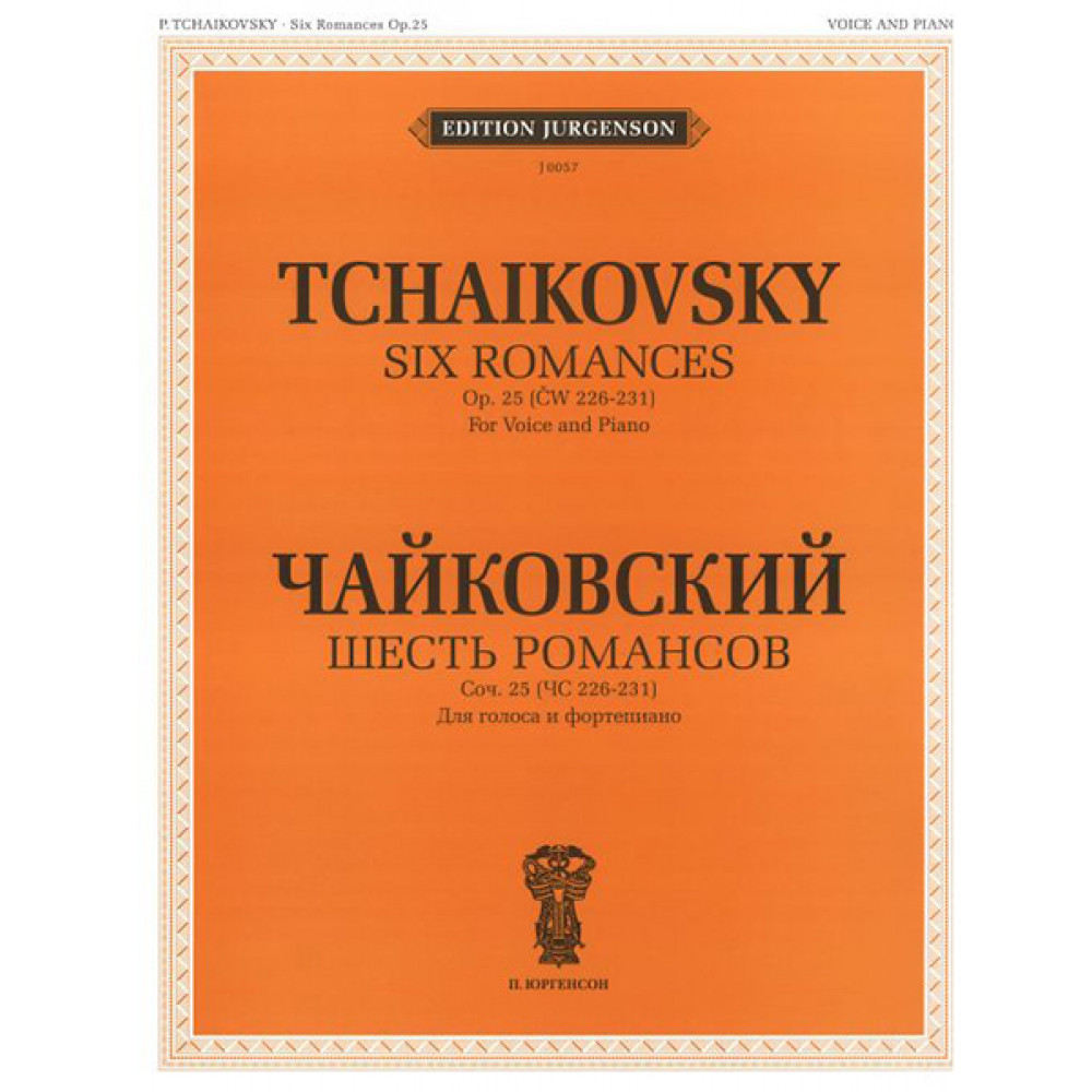 J0057 Чайковский П. И. Шесть романсов: Соч. 25. (ЧС 226-231), издательство "П. Юргенсон"