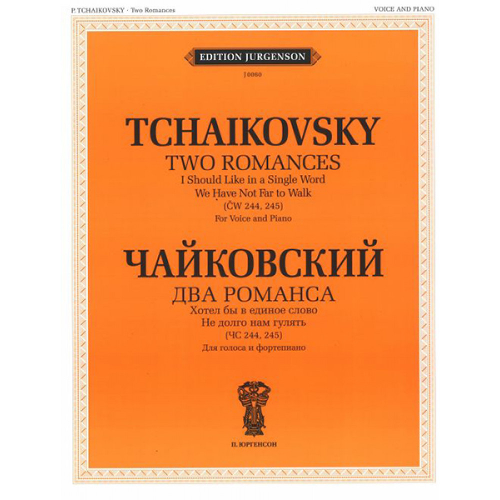 J0060 Чайковский П. И. Два романса (ЧС 244, 245): Для голоса с ф-но, издательство "П. Юргенсон"