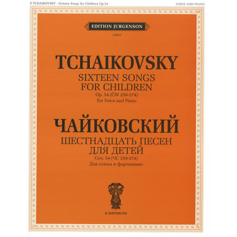 J0063 Чайковский П.И. Шестнадцать песен для детей. Для голоса и фортепиано, издат. "П. Юргенсон"