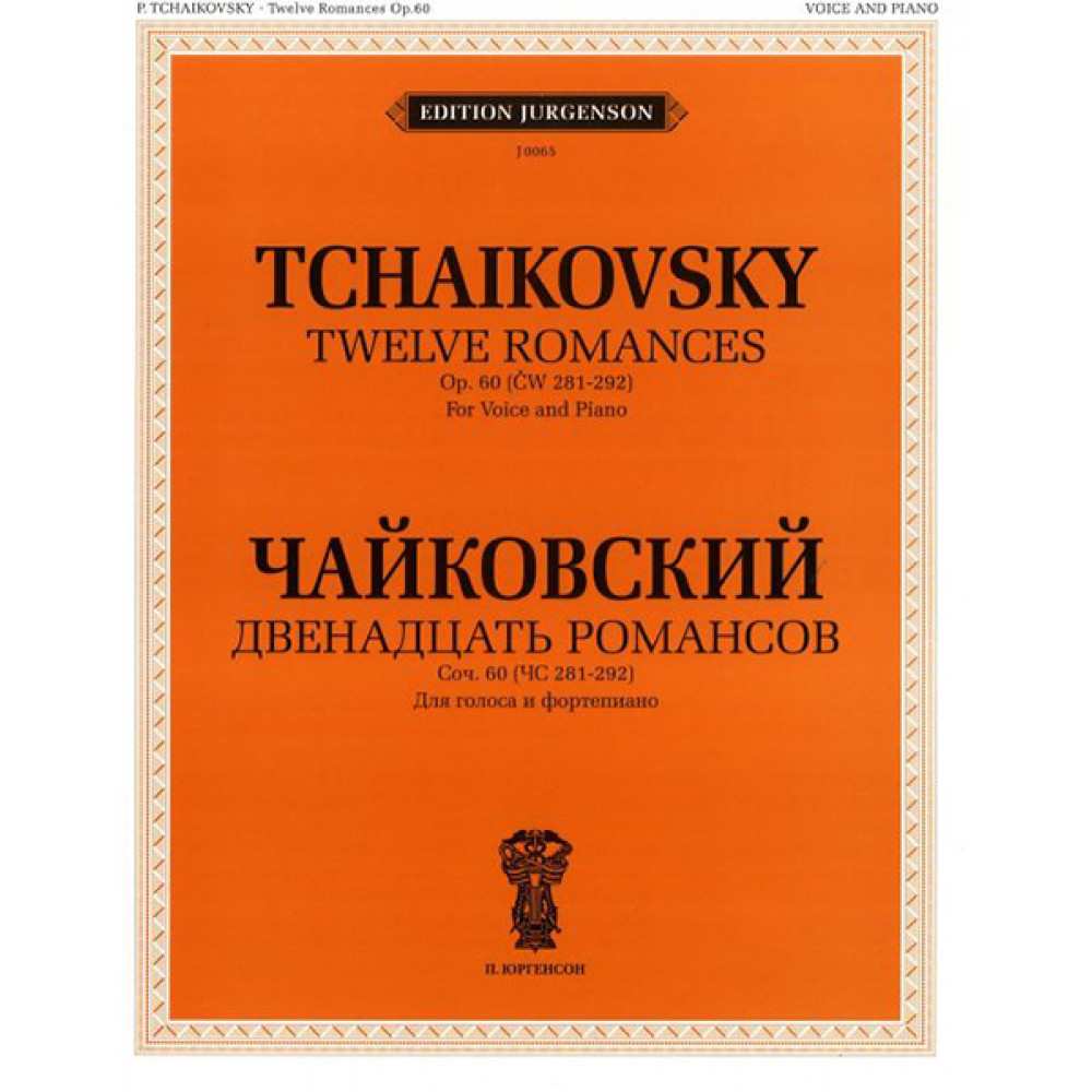 J0065 Чайковский П.И. Двенадцать романсов. Соч.60. Для голоса и ф-но, издат. "П. Юргенсон"