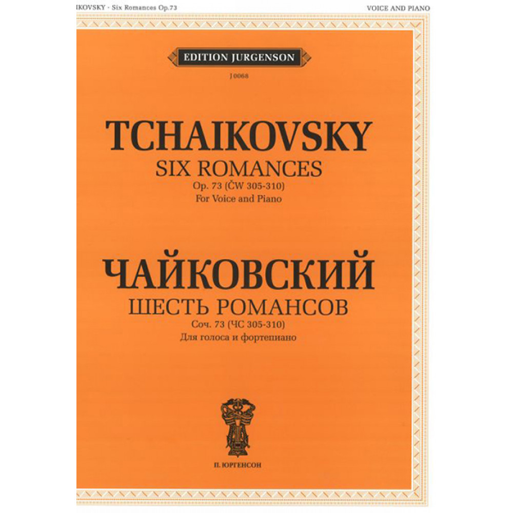 J0068 Чайковский П. И. Шесть романсов: Соч. 73 (305-310), издательство "П. Юргенсон"