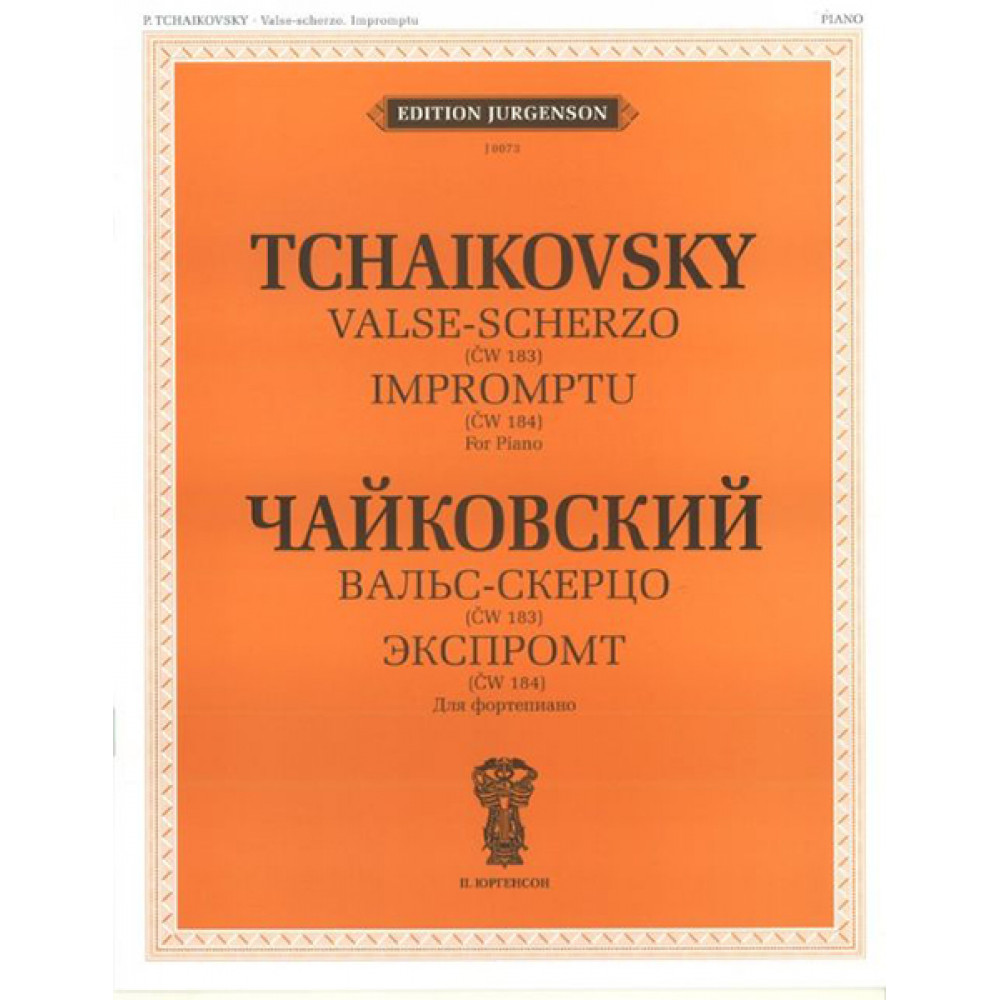J0073 Чайковский П.И. Вальс-скерцо. Экспромт. (ЧС 184). Для фортепиано, издательство "П. Юргенсон"