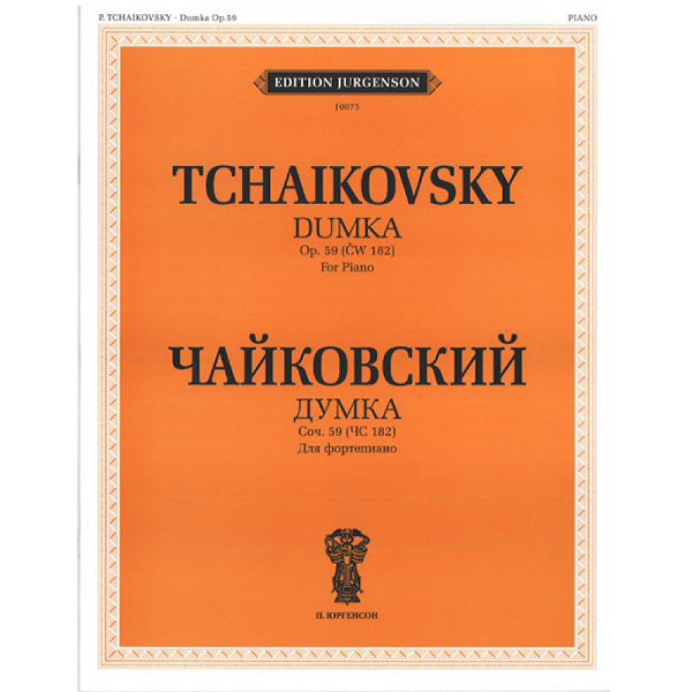 J0075 Чайковский П. И. Думка. Соч. 59 (ЧС 182): Для фортепиано, издательство "П. Юргенсон"