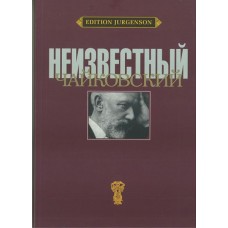 J0086 Неизвестный Чайковский /ред-сост. Вайдман П.Е., издательство "П. Юргенсон"