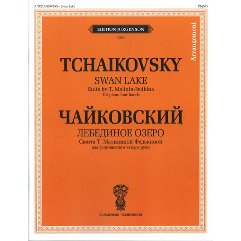 J0087 Чайковский П. И. Лебединое озеро. Для ф-о в 4 руки, издательство "П. Юргенсон"