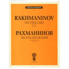 J0094 Рахманинов С.В. Десять прелюдий. Cоч. 23: Для фортепиано, издательство "П. Юргенсон"