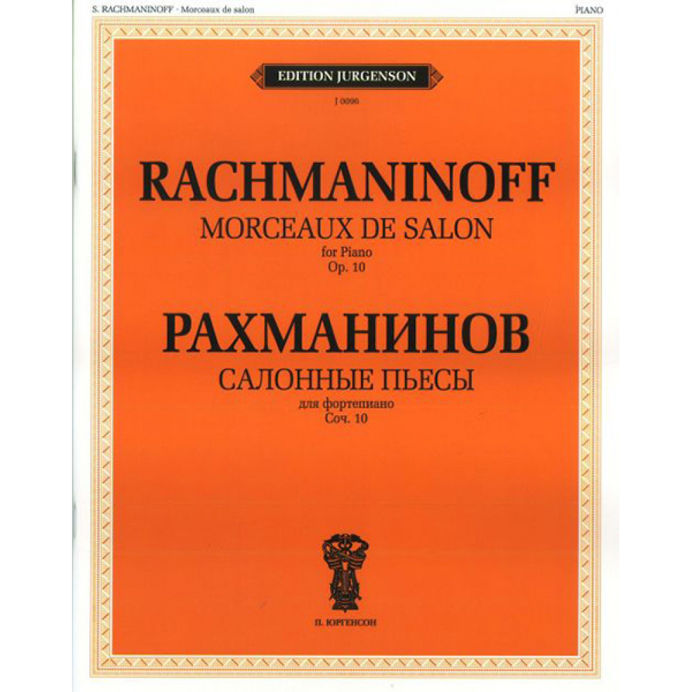 J0096 Рахманинов С.В. Салонные пьесы. Соч.10 (1894), издательство "П. Юргенсон"