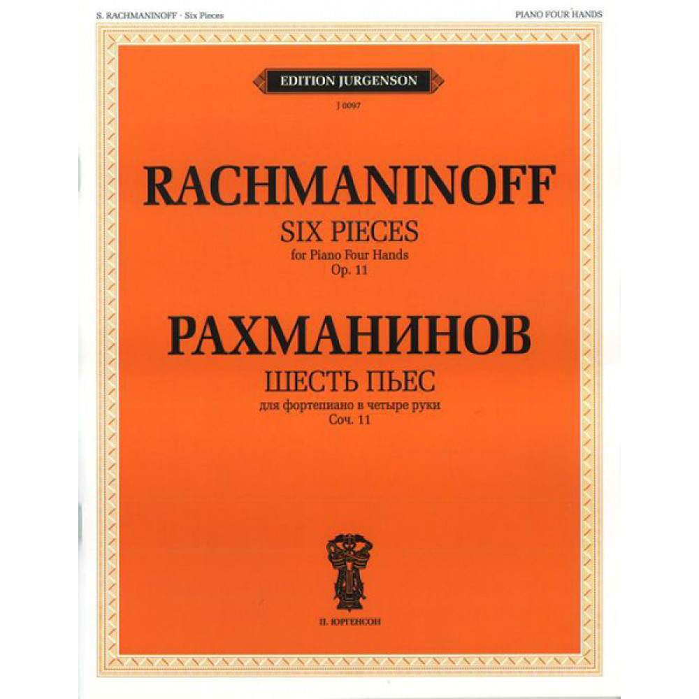 J0097 Рахманинов С.В. Шесть пьес. Для фортепиано в 4 руки. Соч.11, издательство "П. Юргенсон"