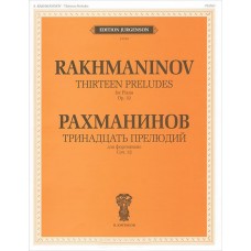 J0104 Рахманинов С.В. Тринадцать прелюдий. Для фортепиано. Cоч.32, издательство "П. Юргенсон"