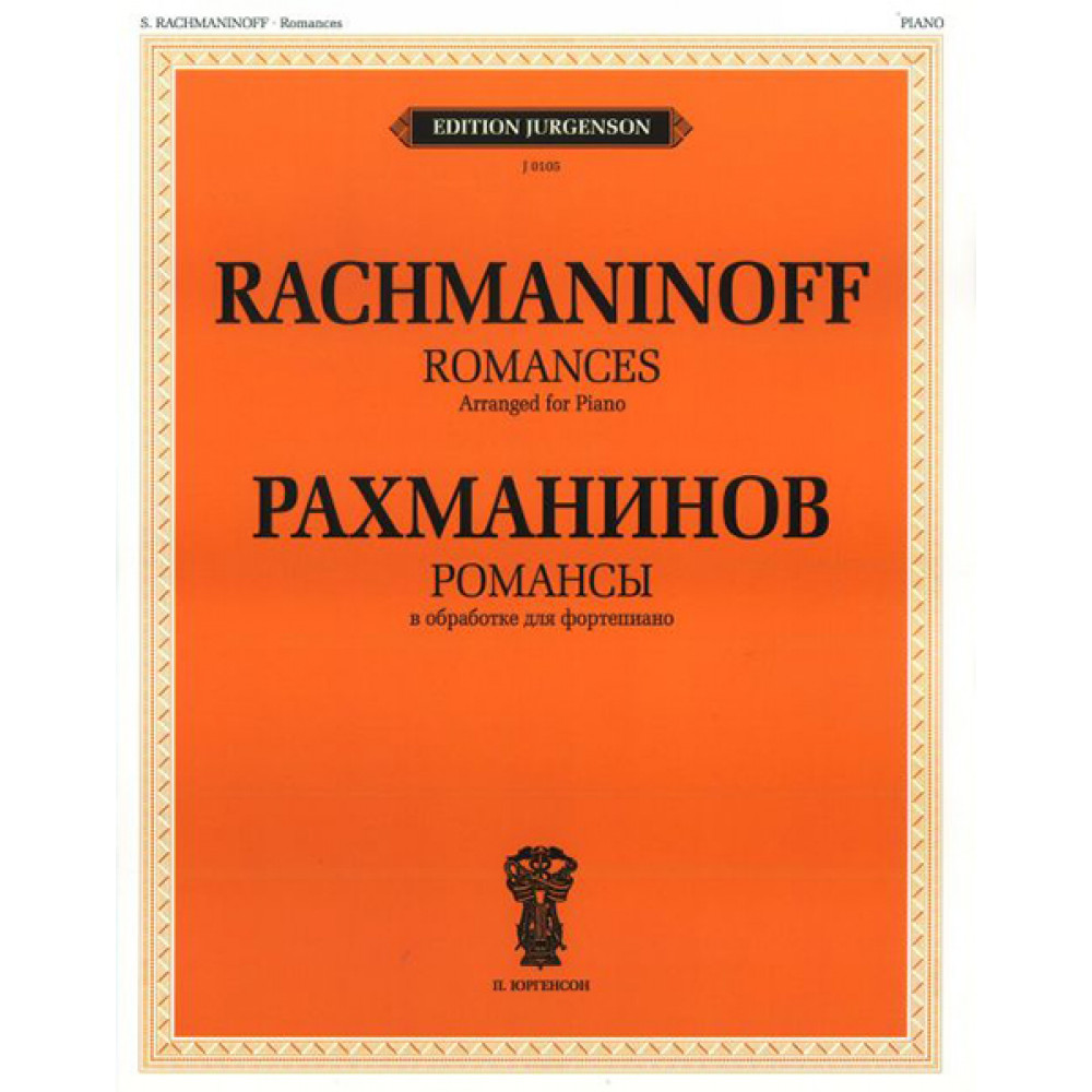 J0105 Рахманинов С.В. Романсы. В обработке для фортепиано, издательство "П. Юргенсон"