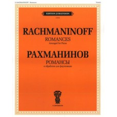 J0105 Рахманинов С.В. Романсы. В обработке для фортепиано, издательство "П. Юргенсон"