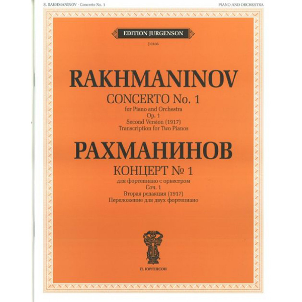 J0106 Рахманинов С.В. Концерт №1: Для ф-но с оркестром. Соч.1.Вторая редакция, издат. "П. Юргенсон"