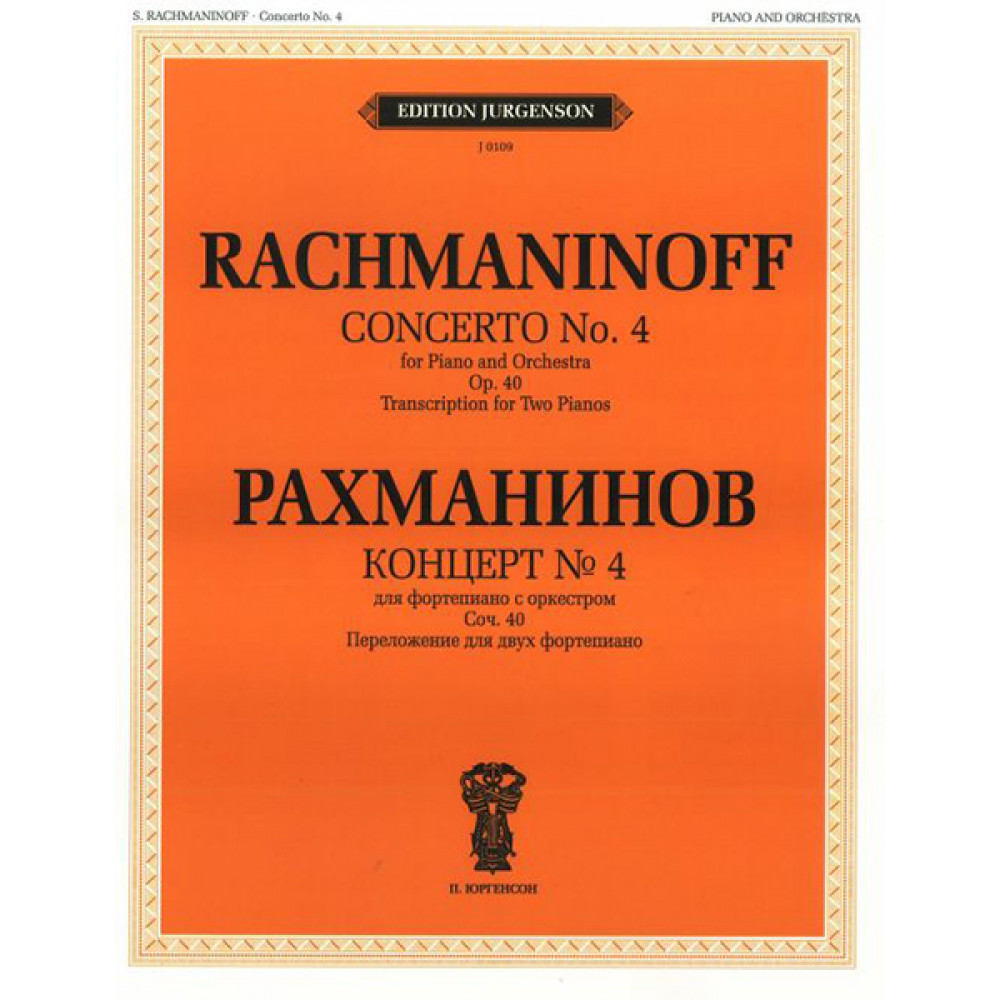J0109 Рахманинов С.В. Концерт №4. Для фортепиано с оркестром. Соч.40, издательство "П. Юргенсон"