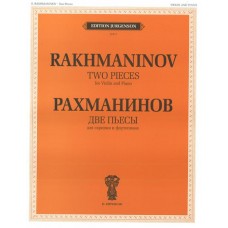 J0111 Рахманинов С.В. Две пьесы. Соч.6. Для скрипки и фортепиано, издательство "П. Юргенсон"