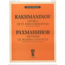 J0116 Рахманинов С.В. Литургия Св. Иоанна Златоуста. Соч.31, издательство "П. Юргенсон"