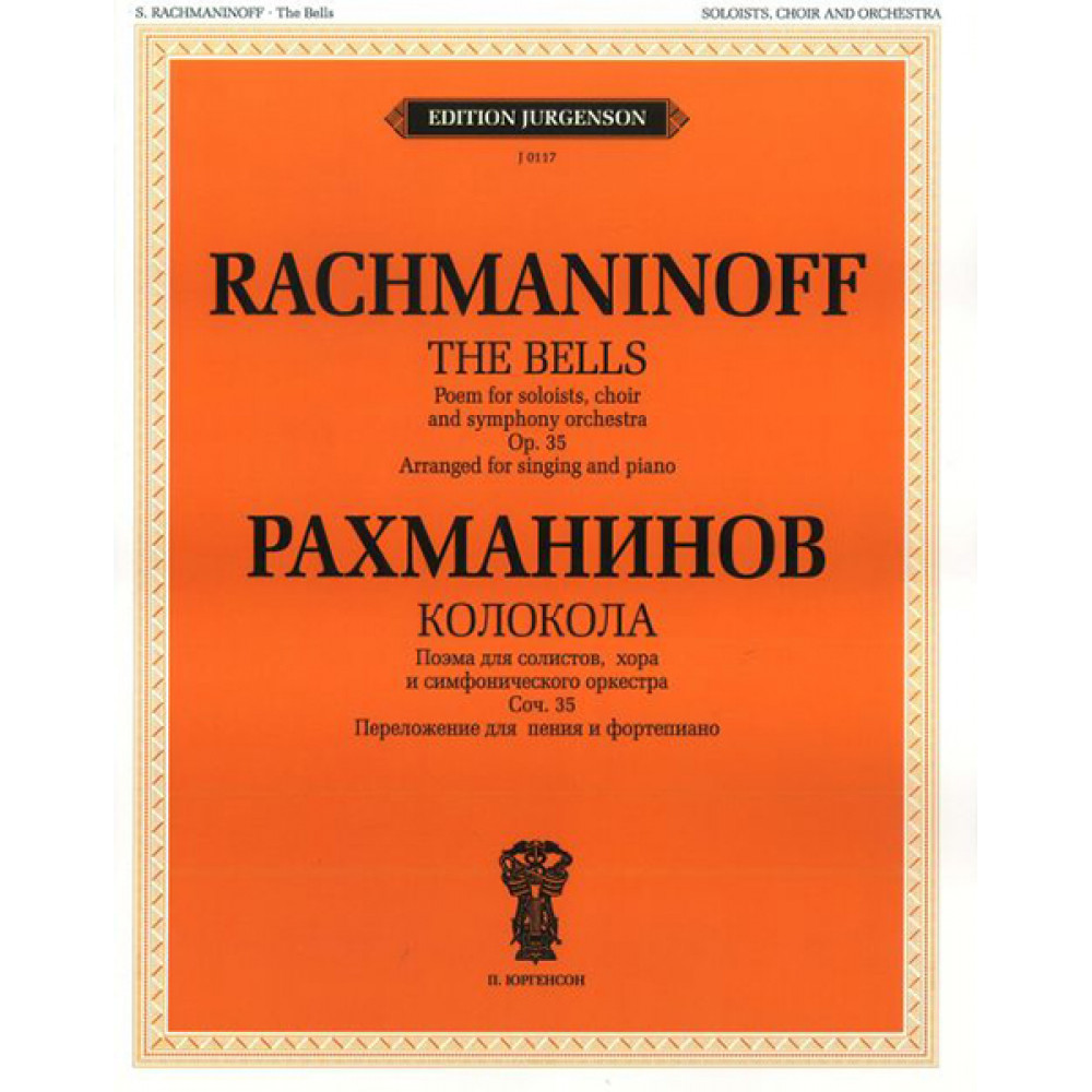 J0117 Рахманинов С.В. Колокола. Поэма для солистов, хора и оркестра, издательство "П. Юргенсон"